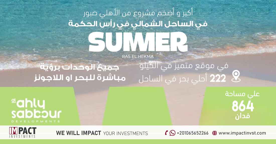 Summer Ras Elhekma Al Ahly Sabbour North Coast