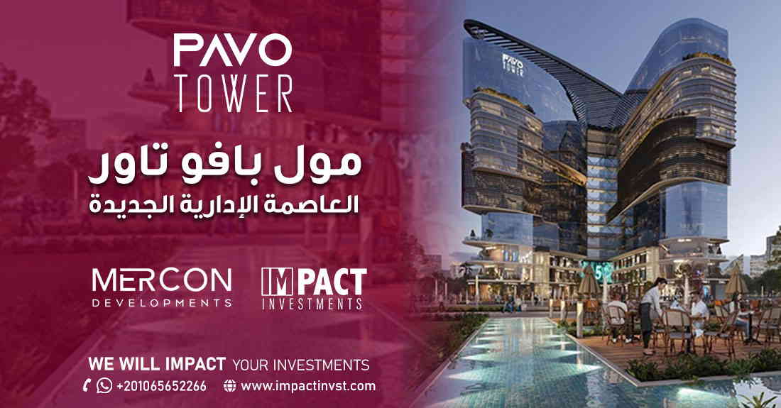 مول بافو تاور العاصمة الإدارية PAVO TOWER NEW CAPITAL