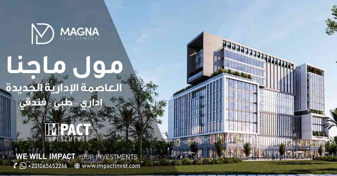 مول ماجنا العاصمة الإدارية MAGNA NEW CAPITAL