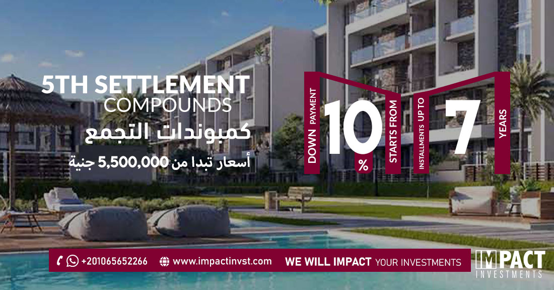 كمبوندات التجمع والقاهرة الجديدة the settlement compounds 