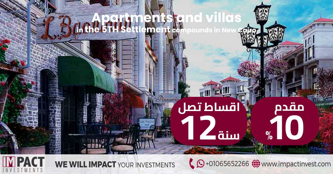 كمبوندات التجمع الخامس 5 the settlement compounds