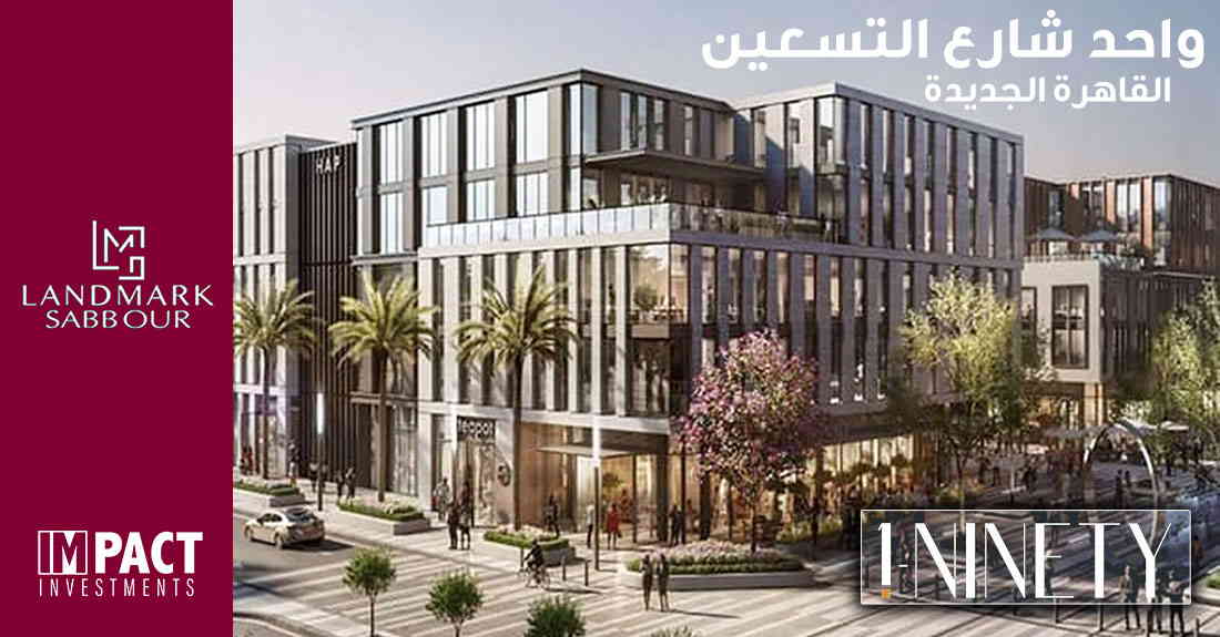 مول وان ناينتي القاهرة الجديدة Mall One 90 New Cairo