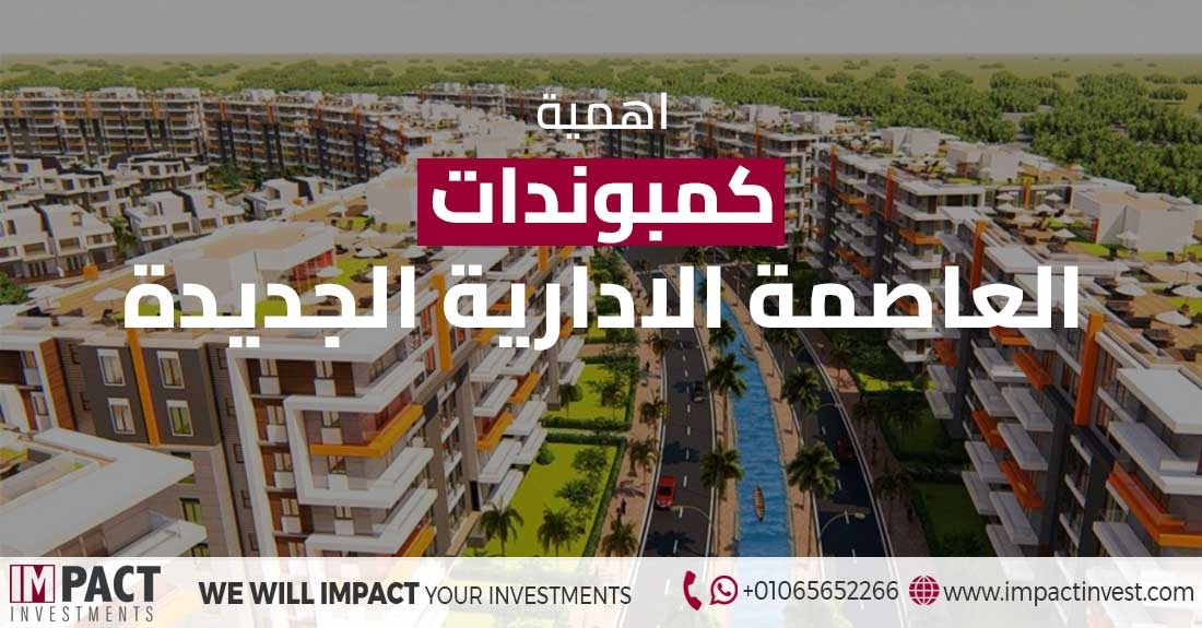 كمبوندات العاصمة الإدارية الجديدة