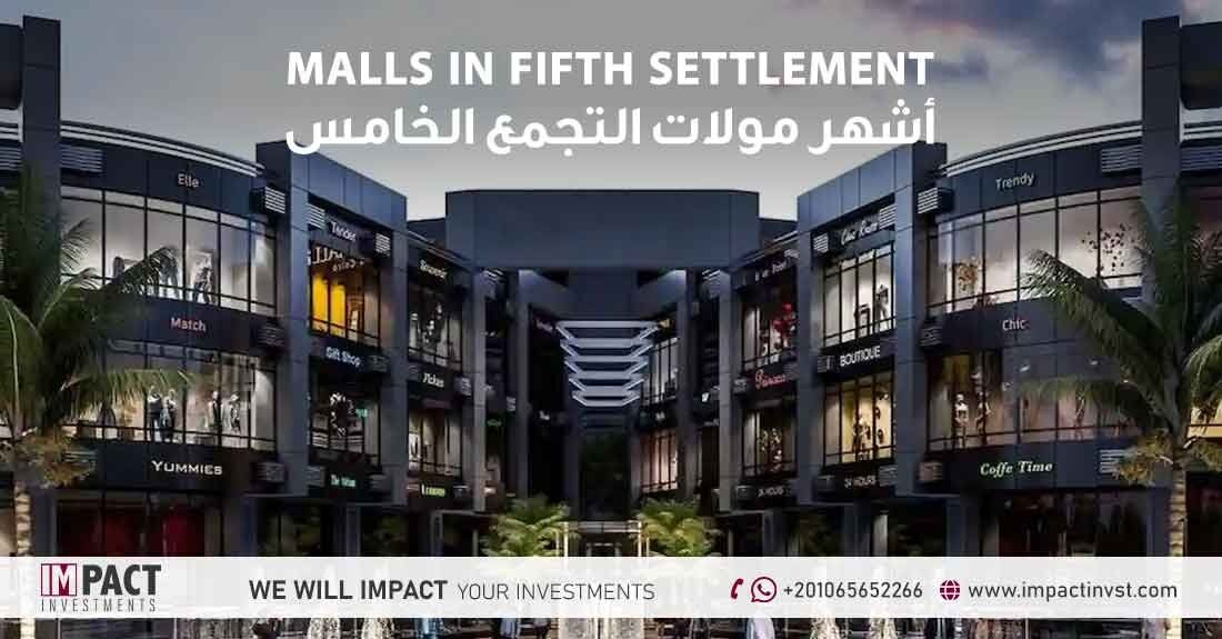 The most famous malls in the Fifth Settlement, New Cairo - Invest smartly