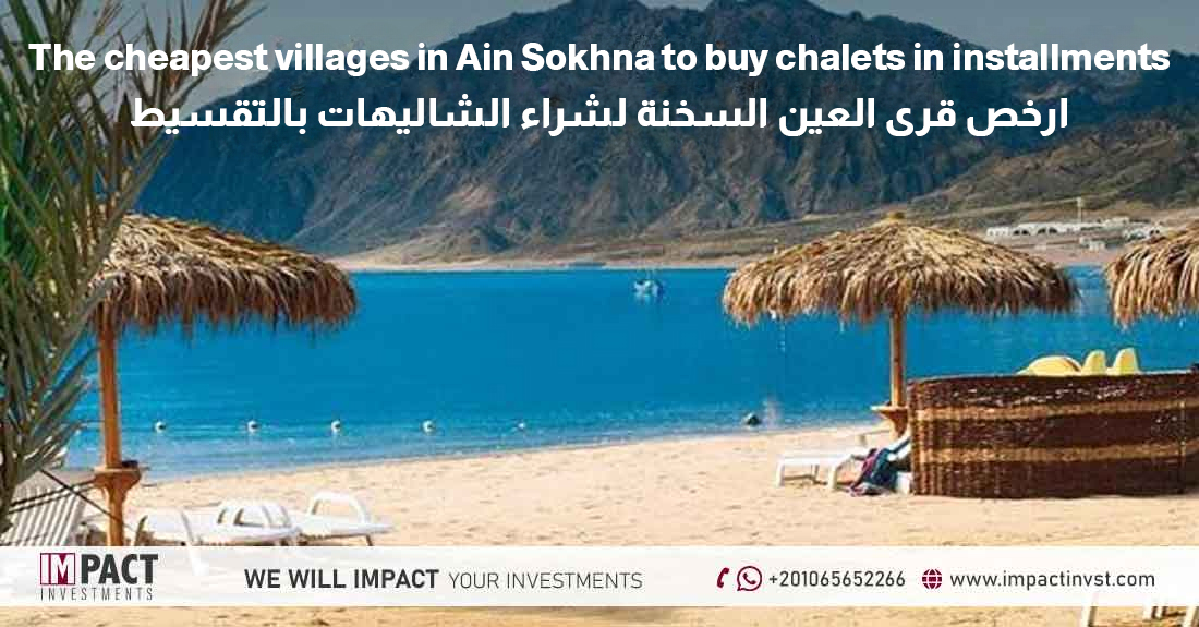 The cheapest villages in Ain Sokhna to buy chalets in installments