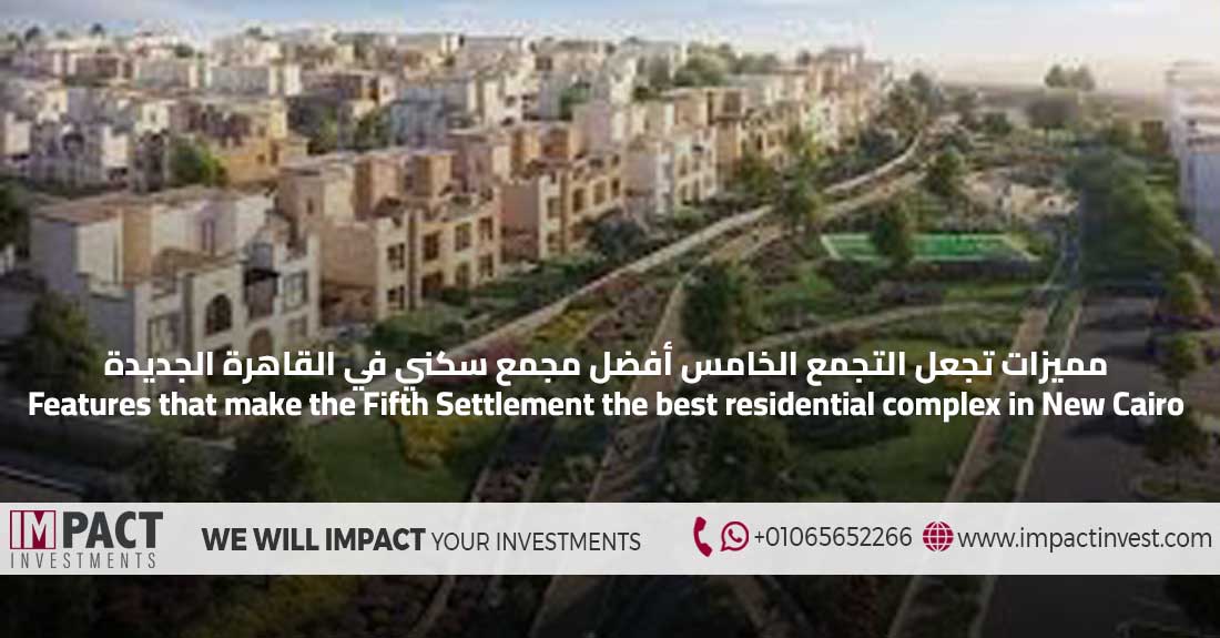 Features that make the Fifth Settlement the best residential complex in New Cairo